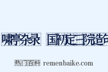 啸亭杂录·国初定三院造句是什么意思的图片